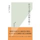 社会主義の誤解を解く(光文社新書) （光文社） [電子書籍]