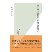 社会主義の誤解を解く(光文社新書) （光文社） [電子書籍]