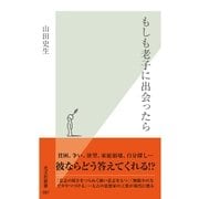 もしも老子に出会ったら(光文社新書) （光文社） [電子書籍]