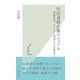 住民運動必勝マニュアル～迷惑住民、マンション建設から巨悪まで～（光文社） [電子書籍]