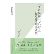 「まだ結婚しないの?」に答える理論武装（光文社） [電子書籍]