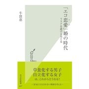 「エコ恋愛(ラブ)」婚の時代―リスクを避ける男と女(光文社新書) （光文社） [電子書籍]