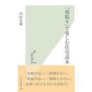 「間取り」で楽しむ住宅読本(光文社新書) （光文社） [電子書籍]