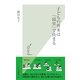 子どもの将来は「寝室」で決まる(光文社新書) （光文社） [電子書籍]