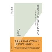 離婚で壊れる子どもたち―心理臨床家からの警告(光文社新書) （光文社） [電子書籍]