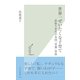 世界一ぜいたくな子育て―欲張り世代の各国「母親」事情(光文社新書) （光文社） [電子書籍]