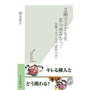 2階で子どもを走らせるなっ！～近隣トラブルは「感情公害」～（光文社） [電子書籍]