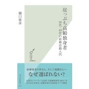 崖っぷち高齢独身者～30代・40代の結婚活動入門～（光文社） [電子書籍]