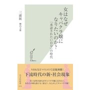 女はなぜキャバクラ嬢になりたいのか?―「承認されたい自分」の時代(光文社新書) （光文社） [電子書籍]