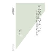 最高学府はバカだらけ―全入時代の大学「崖っぷち」事情(光文社新書) （光文社） [電子書籍]