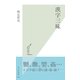 漢字三昧(光文社新書) （光文社） [電子書籍]