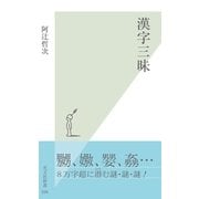 漢字三昧(光文社新書) （光文社） [電子書籍]