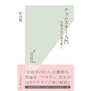 チョムスキー入門～生成文法の謎を解く～（光文社） [電子書籍]