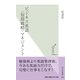 ビジネス英語"短期戦略"マネジメント(光文社新書) （光文社） [電子書籍]
