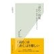 「読む」技術―速読・精読・味読の力をつける(光文社新書) （光文社） [電子書籍]