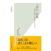 「読む」技術―速読・精読・味読の力をつける(光文社新書) （光文社） [電子書籍]