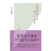 先生のホンネ―評価、生活・受験指導(光文社新書) （光文社） [電子書籍]