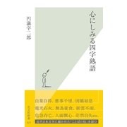 心にしみる四字熟語（光文社） [電子書籍]