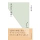 英語は「論理」(光文社新書) （光文社） [電子書籍]