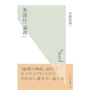 英語は「論理」(光文社新書) （光文社） [電子書籍]