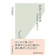 辞書と日本語―国語辞典を解剖する(光文社新書) （光文社） [電子書籍]