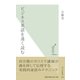 ビジネス英語を速く読む(光文社新書) （光文社） [電子書籍]