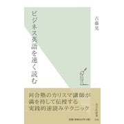 ビジネス英語を速く読む(光文社新書) （光文社） [電子書籍]