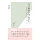 なぜ勉強させるのか?―教育再生を根本から考える(光文社新書) （光文社） [電子書籍]