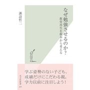 なぜ勉強させるのか?―教育再生を根本から考える(光文社新書) （光文社） [電子書籍]