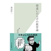 間違いだらけの教育論(光文社新書) （光文社） [電子書籍]