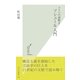 コトバの謎解き ソシュール入門(光文社新書) （光文社） [電子書籍]