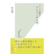 コトバの謎解き ソシュール入門(光文社新書) （光文社） [電子書籍]