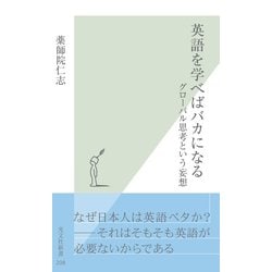 ヨドバシ Com 英語を学べばバカになる グローバル思考という妄想 光文社新書 光文社 電子書籍 通販 全品無料配達