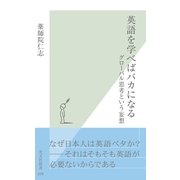 英語を学べばバカになる―グローバル思考という妄想(光文社新書) （光文社） [電子書籍]