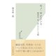モノ・サピエンス―物質化・単一化していく人類(光文社新書) （光文社） [電子書籍]