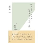 モノ・サピエンス―物質化・単一化していく人類(光文社新書) （光文社） [電子書籍]