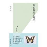 昆虫採集の魅惑(光文社新書) （光文社） [電子書籍]