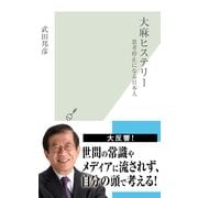 大麻ヒステリー―思考停止になる日本人(光文社新書) （光文社） [電子書籍]