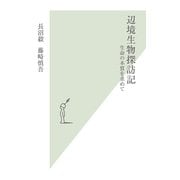 辺境生物探訪記―生命の本質を求めて(光文社新書) （光文社） [電子書籍]