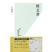 怪文書(光文社新書) （光文社） [電子書籍]