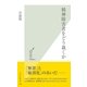 精神障害者をどう裁くか(光文社新書) （光文社） [電子書籍]