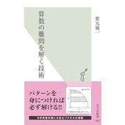 算数の難問を解く技術(光文社新書) （光文社） [電子書籍]