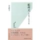 紀州犬―生き残った名犬の血(光文社新書) （光文社） [電子書籍]