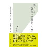 脳(ブレイン)バンク 精神疾患の謎を解くために(光文社新書) （光文社） [電子書籍]