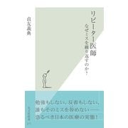 リピーター医師～なぜミスを繰り返すのか?～（光文社） [電子書籍]