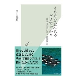 ヨドバシ Com イルカを食べちゃダメですか 科学者の追い込み漁体験記 光文社新書 光文社 電子書籍 通販 全品無料配達