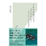 イルカを食べちゃダメですか?―科学者の追い込み漁体験記(光文社新書) （光文社） [電子書籍]