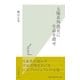太陽系外惑星に生命を探せ(光文社新書) （光文社） [電子書籍]