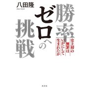 勝率ゼロへの挑戦―史上初の無罪はいかにして生まれたか （光文社） [電子書籍]