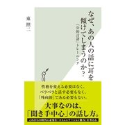 なぜ、あの人の話に耳を傾けてしまうのか?―「公的言語」トレーニング(光文社新書) （光文社） [電子書籍]